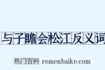 与子瞻会松江反义词是什么意思的图片